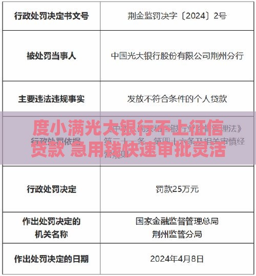 度小满光大银行不上征信贷款 急用钱快速审批灵活周转