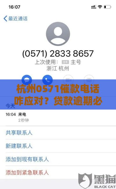 杭州0571催款电话咋应对？贷款逾期必看攻略