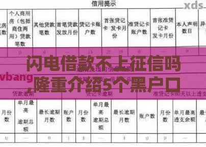闪电借款不上征信吗,隆重介绍5个黑户口子30天