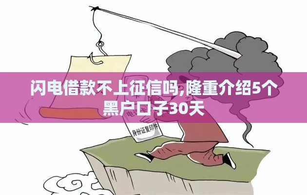 闪电借款不上征信吗,隆重介绍5个黑户口子30天