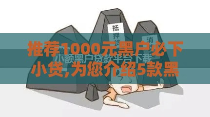 推荐1000元黑户必下小贷,为您介绍5款黑户口子一直审核