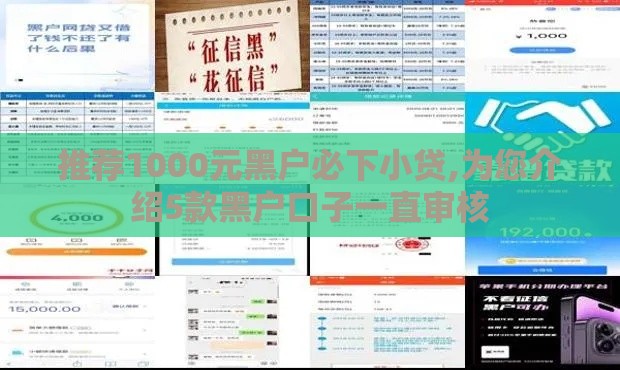 推荐1000元黑户必下小贷,为您介绍5款黑户口子一直审核