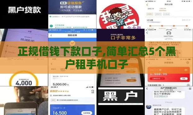 正规借钱下款口子,简单汇总5个黑户租手机口子 正规借钱下款口子,简单汇总5个黑户租手机口子