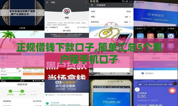 正规借钱下款口子,简单汇总5个黑户租手机口子 正规借钱下款口子,简单汇总5个黑户租手机口子