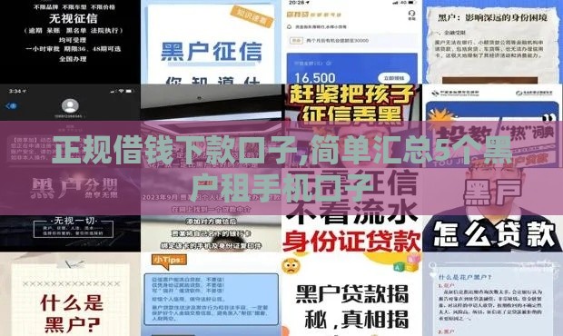 正规借钱下款口子,简单汇总5个黑户租手机口子 正规借钱下款口子,简单汇总5个黑户租手机口子