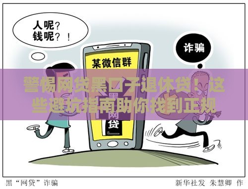 警惕网贷黑口子退休贷！这些避坑指南助你找到正规渠道