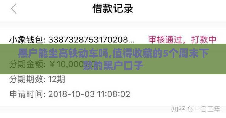 黑户能坐高铁动车吗,值得收藏的5个周末下款的黑户口子