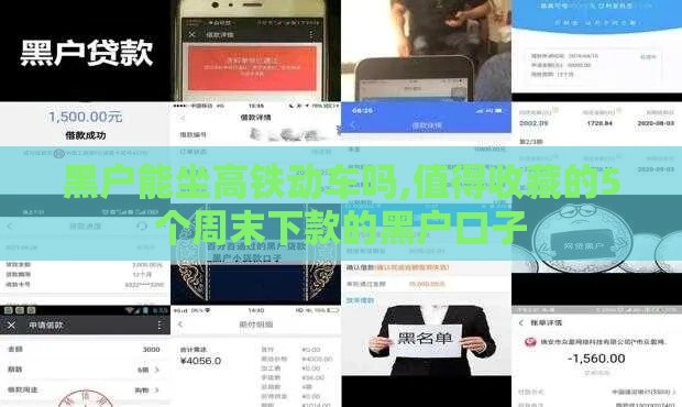 黑户能坐高铁动车吗,值得收藏的5个周末下款的黑户口子