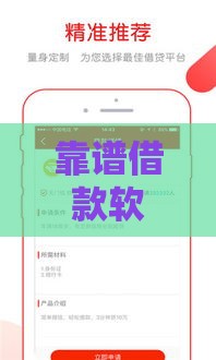 靠谱借款软件推荐：轻松下款，这些平台值得一试！