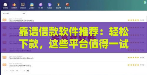 靠谱借款软件推荐：轻松下款，这些平台值得一试！