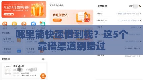 哪里能快速借到钱？这5个靠谱渠道别错过