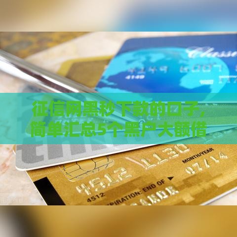 征信网黑秒下款的口子,简单汇总5个黑户大额借钱口子