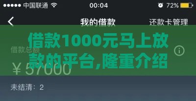 借款1000元马上放款的平台,隆重介绍5个黑户贷款口子