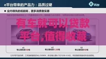有车就可以贷款平台,值得收藏的5个黑户口子贷款e 有车就可以贷款平台,值得收藏的5个黑户口子贷款e