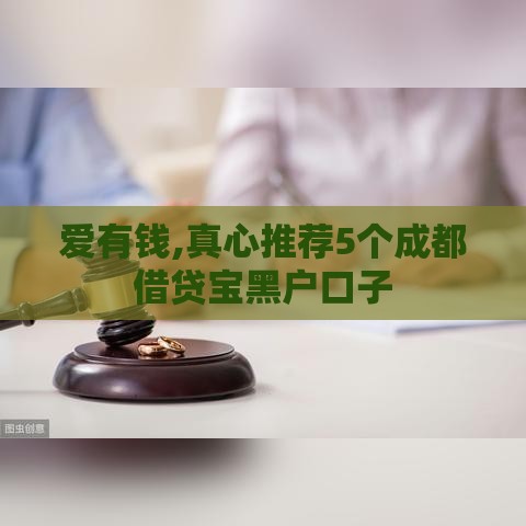 爱有钱,真心推荐5个成都借贷宝黑户口子
