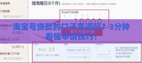 淘宝号贷款的口子靠谱吗？3分钟看懂申请技巧！