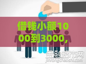 借钱小额1000到3000,归纳整理5个网贷平台黑户口子