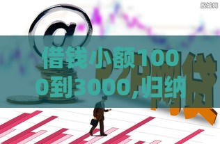 借钱小额1000到3000,归纳整理5个网贷平台黑户口子