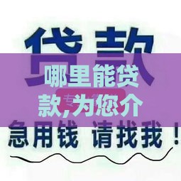 哪里能贷款,为您介绍5款夜晚下款的黑户口子