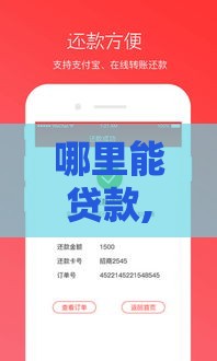 哪里能贷款,为您介绍5款夜晚下款的黑户口子