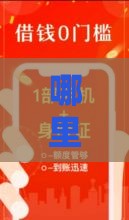 哪里能贷款,为您介绍5款夜晚下款的黑户口子