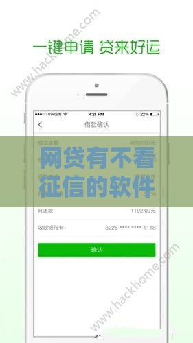 网贷有不看征信的软件吗？