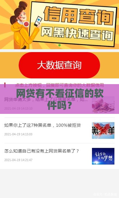网贷有不看征信的软件吗？