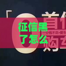 征信黑了怎么借款,整合5款黑户下货款口子