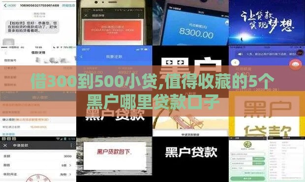 借300到500小贷,值得收藏的5个黑户哪里贷款口子