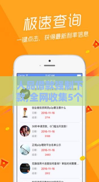 人品借款强制下款,全网收集5个黑户网贷款口子