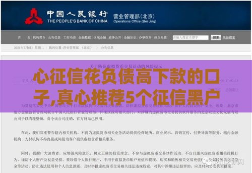 心征信花负债高下款的口子,真心推荐5个征信黑户下款口子