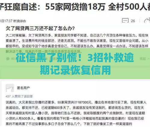 征信黑了别慌！3招补救逾期记录恢复信用