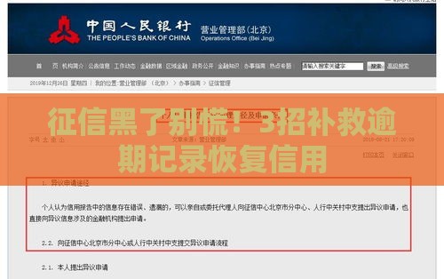 征信黑了别慌！3招补救逾期记录恢复信用