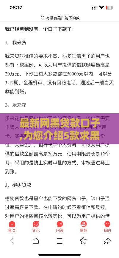 最新网黑贷款口子,为您介绍5款求黑户全机身的口子