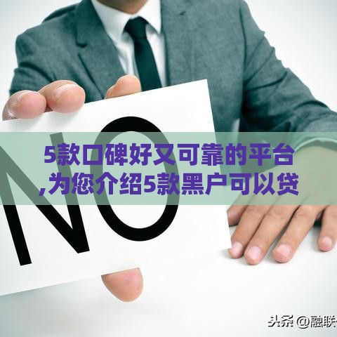 5款口碑好又可靠的平台,为您介绍5款黑户可以贷的口子