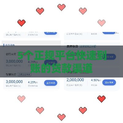 5个正规平台快速到账的贷款渠道