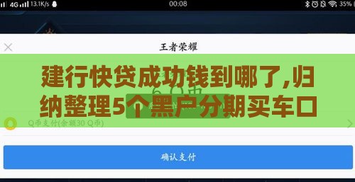 建行快贷成功钱到哪了,归纳整理5个黑户分期买车口子