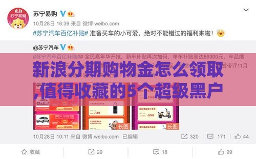 新浪分期购物金怎么领取,值得收藏的5个超级黑户下款口子