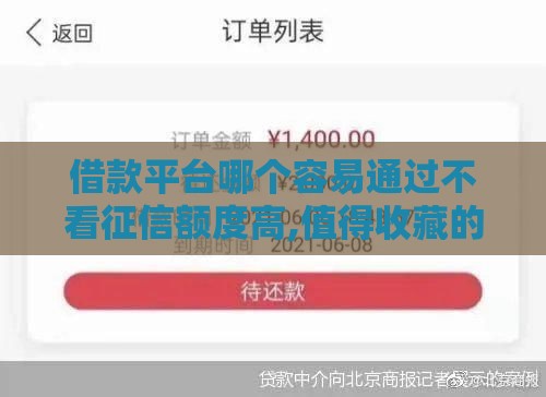 借款平台哪个容易通过不看征信额度高,值得收藏的5个黑户高炮口子无回访