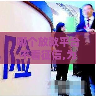 哪个放款平台不看征信,为您介绍5款黑户黑户口子论坛 哪个放款平台不看征信,为您介绍5款黑户黑户口子论坛