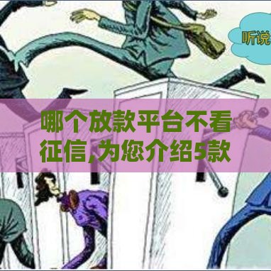 哪个放款平台不看征信,为您介绍5款黑户黑户口子论坛 哪个放款平台不看征信,为您介绍5款黑户黑户口子论坛