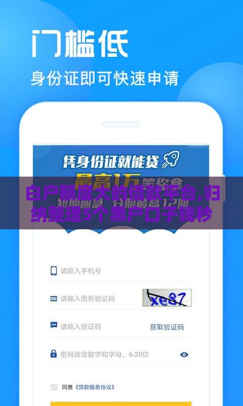 白户额度大的借款平台,归纳整理5个黑户口子钱秒借 白户额度大的借款平台,归纳整理5个黑户口子钱秒借