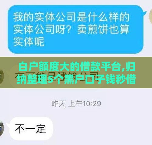 白户额度大的借款平台,归纳整理5个黑户口子钱秒借 白户额度大的借款平台,归纳整理5个黑户口子钱秒借