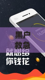 黑户救急的借钱app,全网收集5个黑网黑户稳下的口子