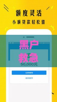 黑户救急的借钱app,全网收集5个黑网黑户稳下的口子