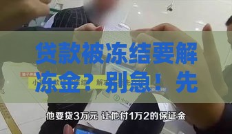贷款被冻结要解冻金？别急！先搞懂这些防骗知识点