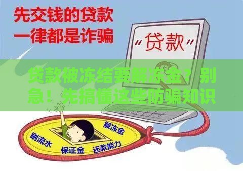 贷款被冻结要解冻金？别急！先搞懂这些防骗知识点