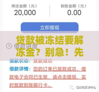 贷款被冻结要解冻金？别急！先搞懂这些防骗知识点
