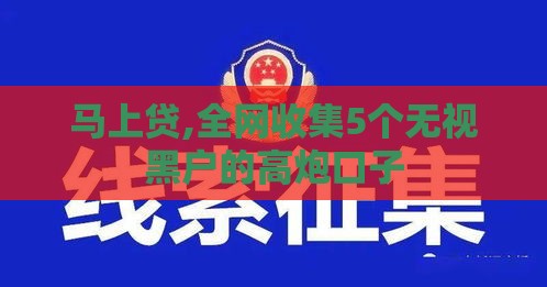 马上贷,全网收集5个无视黑户的高炮口子