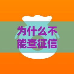 为什么不能查征信,全网收集5个凌晨黑户新口子
